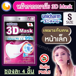 พิเศษ!!!จัดโปร🎉ยูนิชาร์ม หน้ากากอนามัยทรง3D🥰Unicharm 3D Mask((ซองละ 4ชิ้น))กันฝุ่นPM2.5 กันไวรัส ไซส์ S สำหรับคนหน้าเล็ก