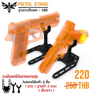 ฐานตั้งโชว์พกสั้น ขาตั้ง แท่นวาง สแตน โชว์ Pistol Stand - 3D ( วัสดุ ABS เกรดพรีเมี่ยม ) DB-TAC / D.B Tactical