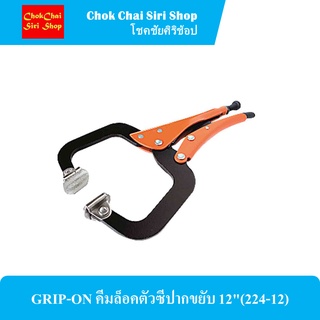 GRIP-ON คีมล็อคตัวซีปากขยับ 12"(224-12) พ่นสี Epoxy กันสนิมเพิ่ม 20 เท่า ปลดล็อคง่ายด้วยมือเดียว ไม่หนีบนิ้ว