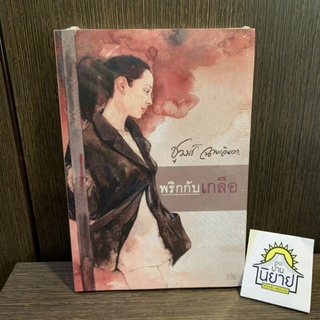 พริกกับเกลือ เขียนโดย ชูวงศ์ ฉายะจินดา (มือหนึ่งพร้อมส่ง) ราคาปก 400.-