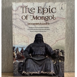 The Epic of Mongol มหากาพย์แผ่นดินมองโกล (มือสอง)