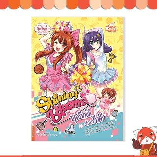 หนังสือ Shining Blooms บุคลิกดีด้วยกีฬา 9786164871632