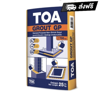 ปูนเกร้าท์ไม่หดตัว รับกำลังอัดสูง TOA รุ่น GROUT GP ขนาด 25 กก. สีเทา ส่งฟรีทันที