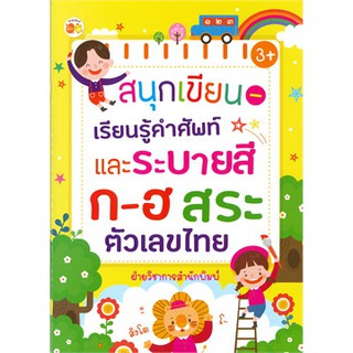 สนุกเขียน เรียนรู้คำศัพท์และระบายสี ก-ฮ สระ ตัวเลขไทย (3+)