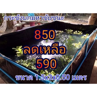 บ่อพลาสติกหนาพิเศษ 1.5x3x0.50 จุน้ำ50ซม.  ใช้เลี้ยงปลา และสัตว์น้ำอื่นๆ กระชังบกเลี้ยงกบ ปลา ปู สัตว์น้ำอื่นๆ ไ