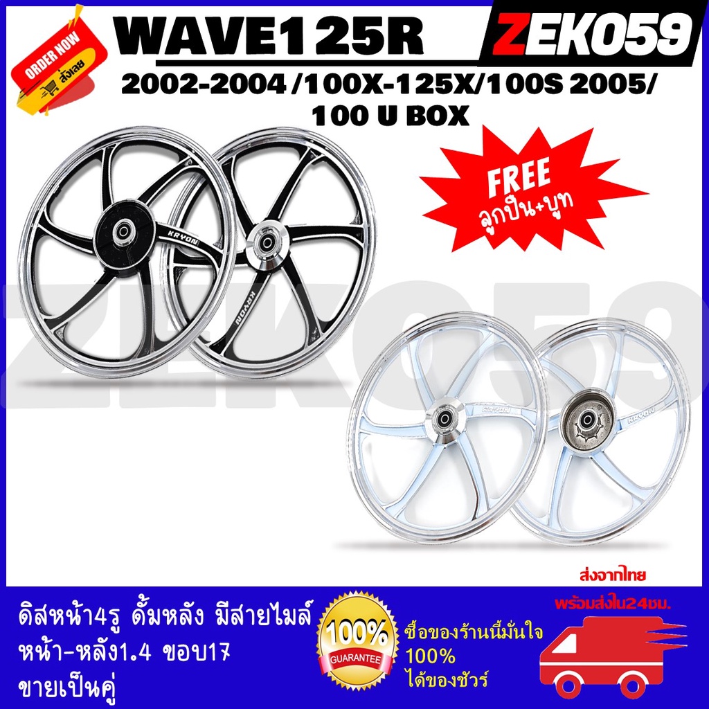 ล้อแม็ก HONDA WAVE125R 2002-2004 / 100X-125X / 100S-2005 /100U BOX มีสายไมล์ ขายเป็นคู่ หน้าดิส4รู ห