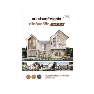 หนังสือ แบบบ้านสร้างสุขใจ สไตล์นอร์ดิก (Nordic Style)