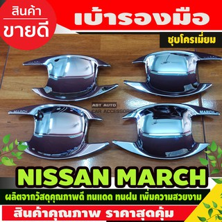 เบ้าประตู เบ้ากันรอย ชุปโครเมี่ยม 4ชิ้น นิสสัน มาร์ช Nissan March 2010 - 2023 ใส่ร่วมกันได้ R