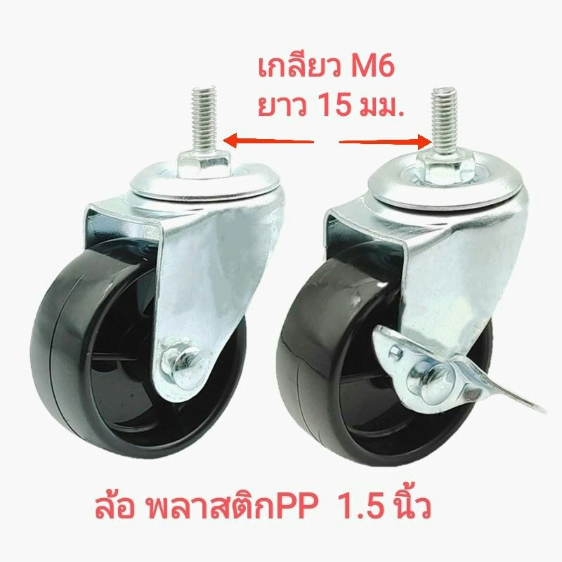ล้อpp 1.5และ 2นิ้ว เกลียว m6 , m8 โครงสร้างเป็นเหล็ก สำหรับ รถเข็น ชั้นวางของ งานDIY