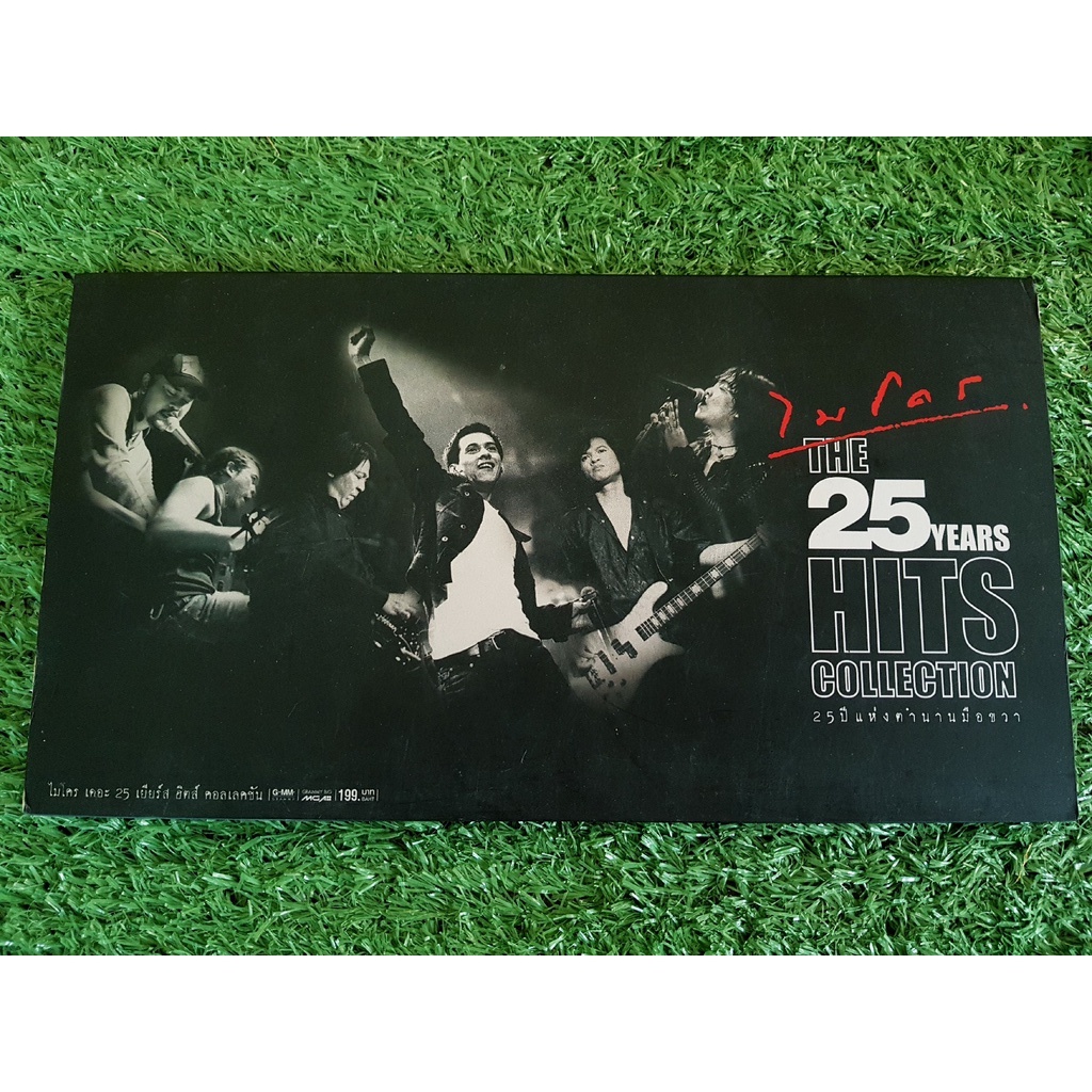 CD แผ่นเพลง ไมโคร อัลบั้ม Micro - The 25 Years Hits Collection