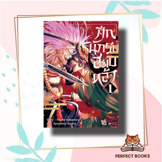 หนังสือ ศึกนักรบสยบหล้า เล่ม 1 (การ์ตูน) ผู้เขียน: YOSUKE NAKAMARU  สำนักพิมพ์: เดกเพรส/DEXPRESS Publishing