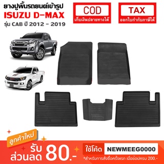 [พร้อมส่ง] ถาดยางรองพื้นรถยนต์เข้ารูป Isuzu New D-Max CAB [2012-2019]