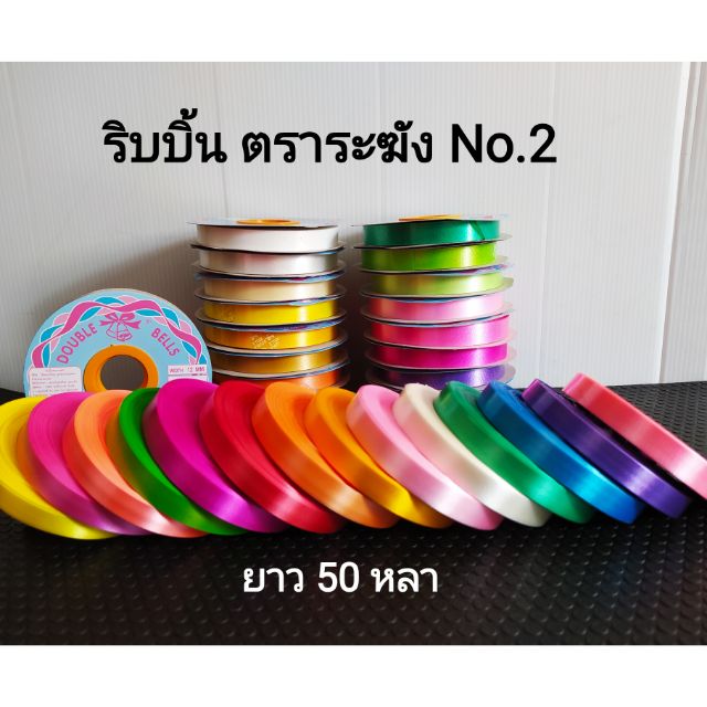 ริบบิ้นพับเหรียญ ระฆังเนื้อทราย&เนื้อมัน เบอร์ 2