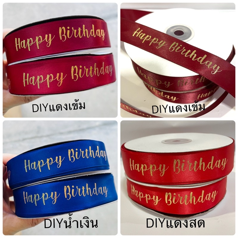 ริบบิ้น สกรีนทอง birthday 2.5ซม ยาว 45 เมตร