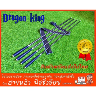 คันชิงหลิว Dragon King  ผลิตจากวัสดุ คาร์บอน สวย เหนียว อึด ทน (มีสินค้าพร้อมส่งในไทย)