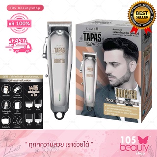 ปัตตาเลี่ยนไร้สาย (รุ่น บูสเตอร์) Dcash Tapas Hair Clipper Booster ดีแคช ทาปาส ปัตตาเลี่ยน บูสเตอร์ (ของแท้ 100%)