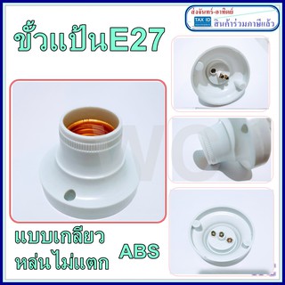 ขั้วแป้นพลาสติก ABS ขั้วเกลียว E27 (ทนความร้อนสูง)