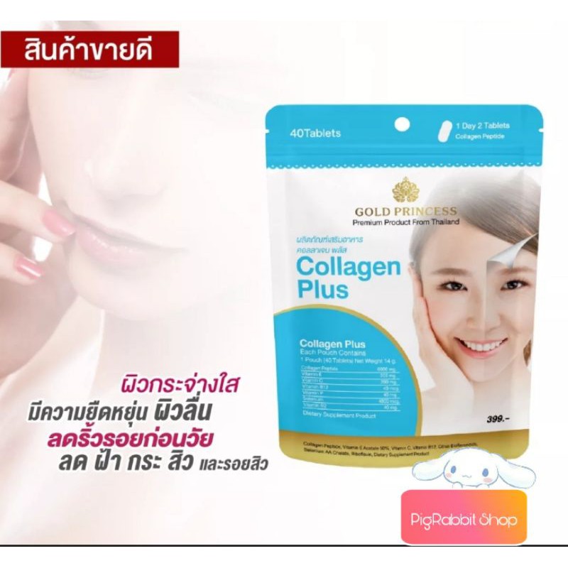 PigRabbitShop 🌿ผิวกระจ่างใส ด้วย คอลาเจน 💊 Collagen plus  Gold Princess บรรจุ 40 เม็ด ผิวใส กระชับผิ