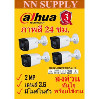 (3.6)DAHUA กล้องวงจรปิด 2MP ภาพสี24ชม.DH-HAC-HFW1239TLMP-A-LED 4 ตัว