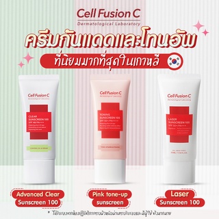 ✅พร้อมส่ง ถูกที่สุด ✨Cell Fusion C Laser Sunscreen ครีมกันแดด กันแดดหน้า โทนอัพ ปรับสีผิว นำเข้าจากเกาหลี