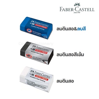 Ocd1 ยางลบดินสอ เฟเบอร์คาสเทลส์ รุ่น Dust-Free eraser ก้อนสีน้ำเงิน(ลบสีได้),สีดำและสีขาว ยางลบดินสอ2บี  (จำนวน 1 ก้อน)