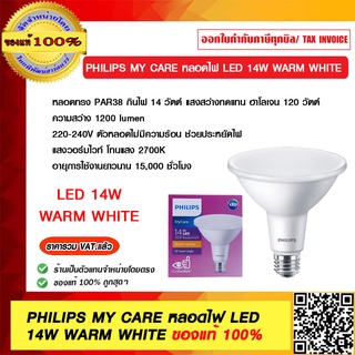 PHILIPS MY CARE หลอดไฟ LED 14W WARM WHITE วอมไวท์  ถนอมสายตา  ของแท้ 100% ราคารวม VAT แล้ว