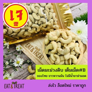 เม็ดมะม่วงดิบ เม็ดเต็ม ไซส์ B # ใหม่ ขาว หวานมัน เม็ดใหญ่ ส่งไว