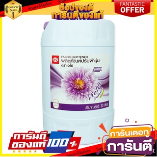 🔥Best🔥 น้ำยาปรับผ้านุ่ม ตราเอโร่  20ลิตร aro 20L (ตัวเลือก) 🚚💨พร้อม