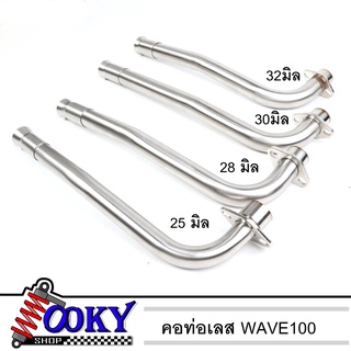 คอท่อWAVE100,เวฟ100,เวฟ110ตัวเก่า,WAVE100Sเก่า (สแตนเลสแท้) พร้อมแป้นกรวย มีขนาด 25มิล กับ 28 มิล 30มิล 32 มิล