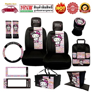 WDC ชุดหุ้มเบาะรถยนต์ หุ้มเบาะหนัง (PVC) Hello Kitty ลาย Kitty Street ลิขสิทธิ์แท้