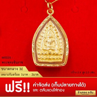 RarinGold-M0035-จี้พระพุทธชินราช-กรอบหุ้มเศษทอง-ขนาดกลาง-ก1.8*ส2.5-ซม.