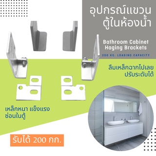 อุปกรณ์แขวนตู้ในห้องน้ำ รับน้ำหนักได้ 200 กก. (ฺBarhroom Cabinet Hanging Brackets)