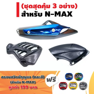 (ชุดสุดคุ้ม4อย่าง)กันร้อนท่อN-MAXสีเคฟล่า/สีชุบน้ำเงิน+ครอบกรองแต่งN-MAX+ครอบหม้อน้ำNMAX+ฟรีครอบสวิทกุญแจNMAXเคฟล่าคละสี