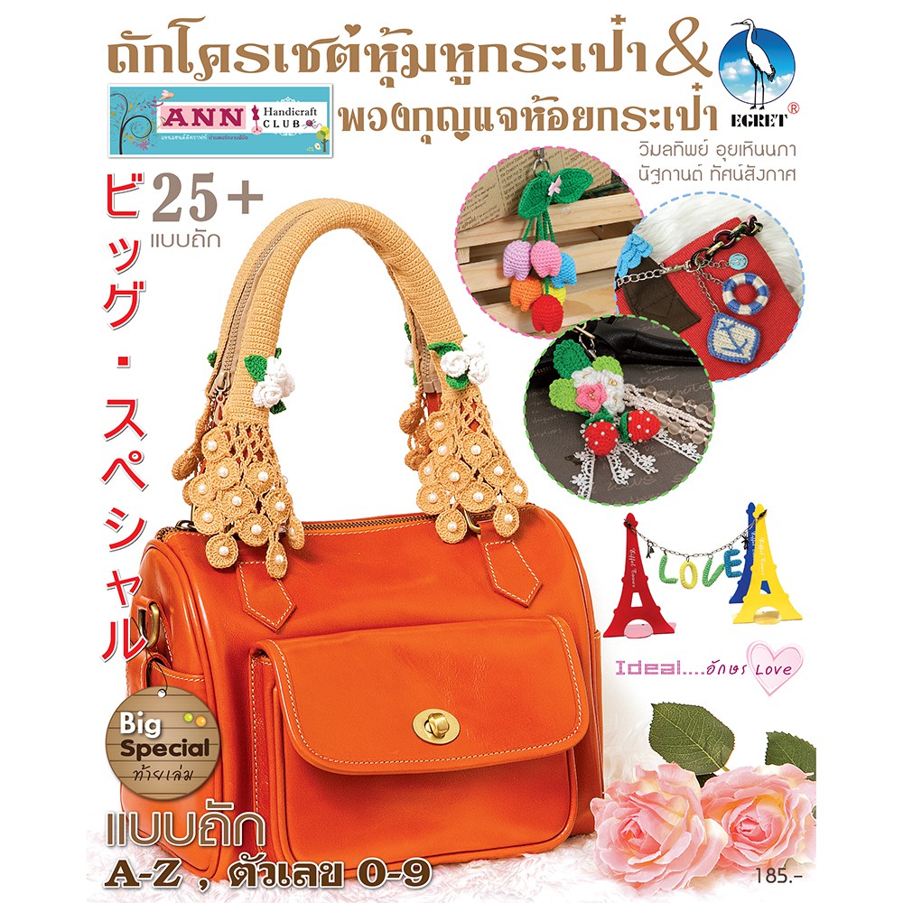 หนังสือ แบบถักโครเชต์หุ้มหูกระเป๋า & พวงกุญแจห้อยกระเป๋า
