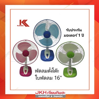 Kawaพัดลมตั้งโต๊ะ ใบพัดใบขุ่นขนาดใบ16 นิ้ว รุ่น M-16 โฉมใหม่ ปรับแรงลมได้ 3 ระดับ