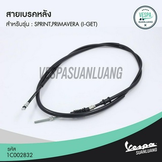 สายเบรคหลัง เวสป้า (ของแท้) สำหรับ New Vespa รุ่น Sprint,Primavera 125/150 (i-Get) [1C002832]