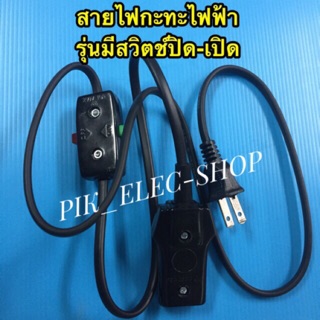 สายกะทะไฟฟ้า รุ่นมีสวิตซ์ปิด-เปิด ความยาว 1 เมตร สายไฟกะทะ สายหม้อเนมีสวิตซ์