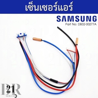 DB32-00277A เซ็นเซอร์แอร์ Samsung เซ็นเซอร์แอร์ซัมซุงตัวใน (คอยล์เย็น) อะไหล่แท้บริษัท