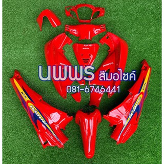 ชุดสีเวฟ125  WAVE 125R/S ครบชุด 13 ชิ้น พร้อมสติ๊กเกอร์ สีแดงสด