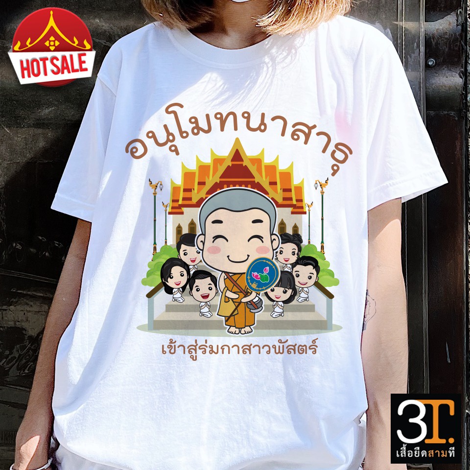 #เสื้องานบวช #เสื้อนาค #นาค #เพื่อนนาค #บวชนาค #ผ้าไมโคร