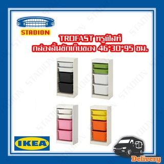 ลิ้นชัก กล่องลิ้นชักเก็บของ 46x30x95 ซม. IKEA TROFAST