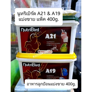 แบ่งขาย..อาหารนกลูกป้อน นูทรีเบิร์ด สูตร A21 และ A19 (NutriBird A21, A19) แบ่งแพ็ค 400g.