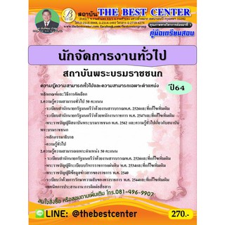 คู่มือสอบนักจัดการงานทั่วไป สถาบันพระบรมราชชนก ปี 64