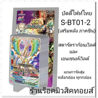 (พร้อมส่ง) การ์ด บัดดี้ไฟท์ S-BT01-2 (เสริมพลังของ สตาร์ดราก้อนเวิลด์&amp;เอนเชนท์เวิลด์) แถม!การ์ดสุ่มหลังกล่อง