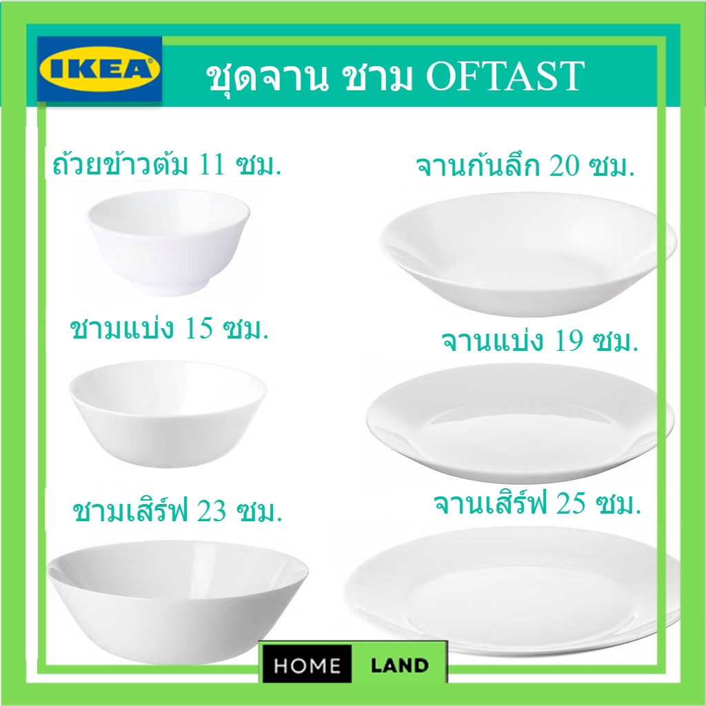 IKEA จัดส่งเร็ว 🏠 จาน ชาม ถ้วย เข้าไมโครเวฟได้ ทนทาน ไม่แตกง่าย (OFTAST) - HOME LAND