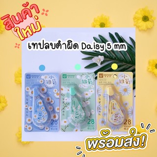 เทปลบคำผิด เทปลบข้อความ Dominic ลาย Daisy ขนาด 5 mm.คละสี