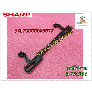 ขายอะไหล่ของแท้/ขาล็อคประตูไมโครเวฟชาร์ป/SHARP/LATCH/9KL70000003877/ใช้กับรุ่น/R-752PBK