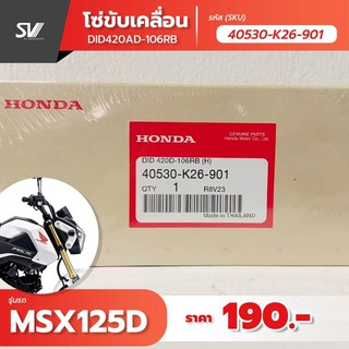 โซ่ขับเคลื่อน msx 125 40530-K26-901