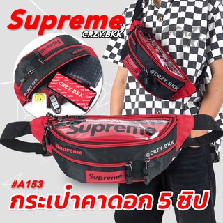 กระเป๋าคาดอก Supreme (มีหลายสี) กระเป๋าคาดเอว