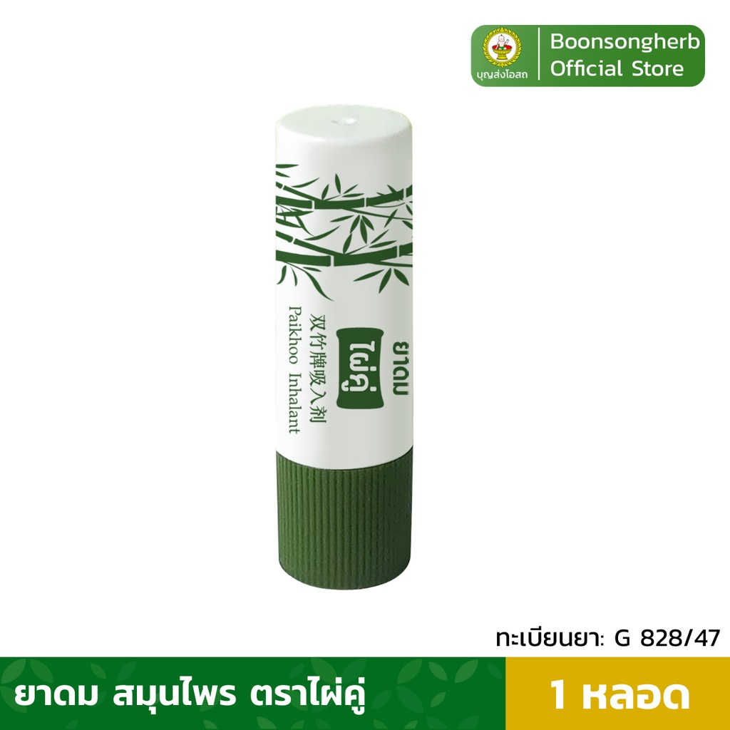 ไผ่คู่ ยาดมไผ่คู่ บรรเทาอาการคัดจมูก ผลิตจากสมุนไพรไทย x1หลอด/ Paikhoo Brand Inhalant x1pcs